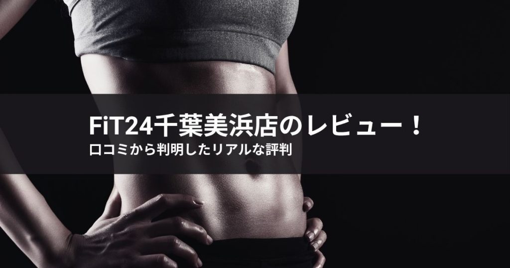 【2026年最新】fit24千葉美浜店のレビュー！口コミから判明したリアルな評判