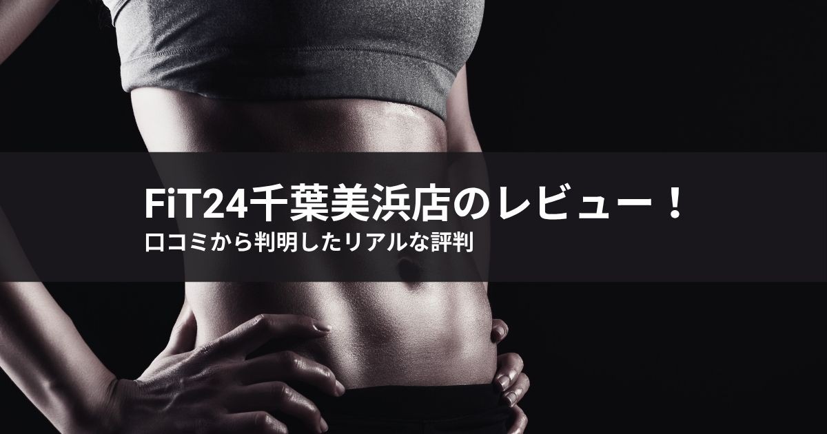 【2026年最新】fit24千葉美浜店のレビュー!口コミから判明したリアルな評判