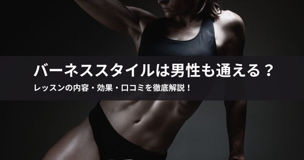 結論】暗闇キックボクシング「BurnesStyle」の料金は高い？総額と