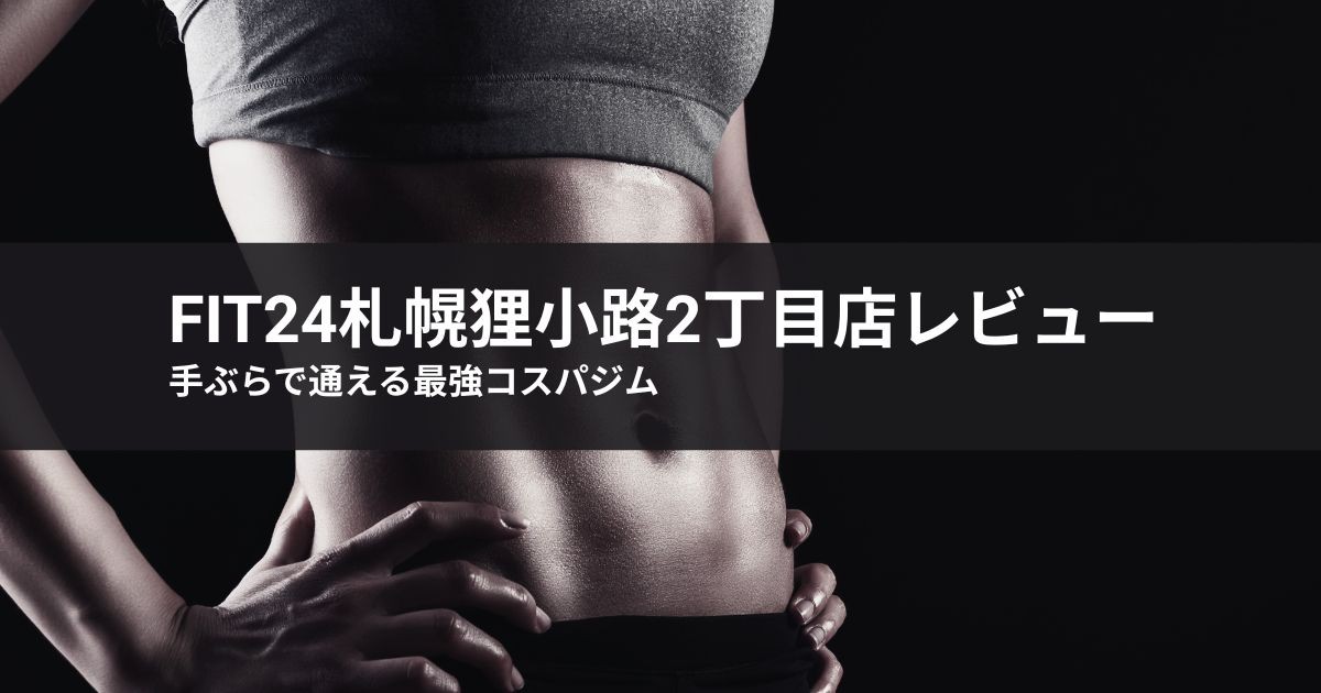 fit24 札幌狸小路2丁目店 レビューの結論!手ぶらで通える最強コスパジム