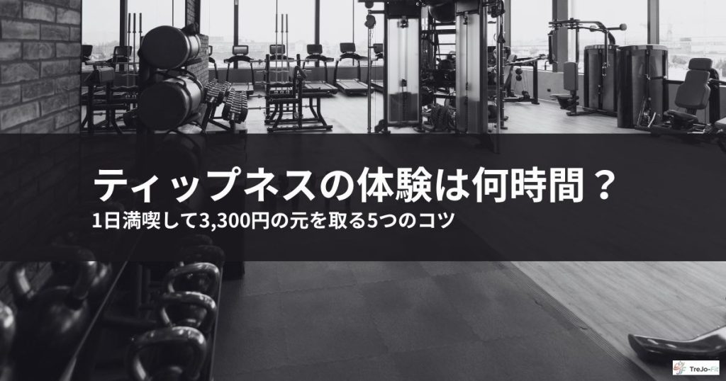 ティップネスの体験は何時間？1日満喫して3,300円の元を取る5つのコツ