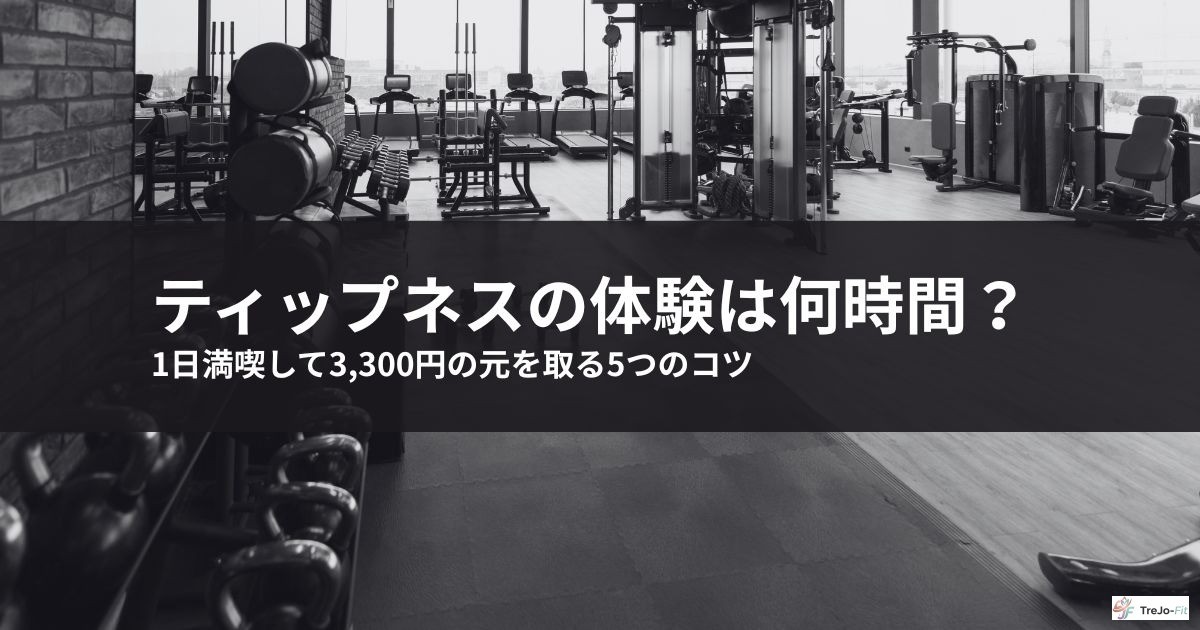 ティップネスの体験は何時間?1日満喫して3,300円の元を取る5つのコツ