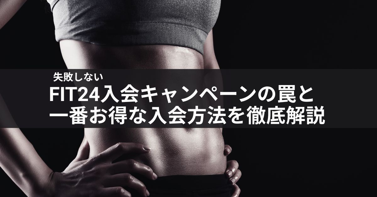 【失敗しない】fit24入会キャンペーンの罠と一番お得な入会方法を徹底解説