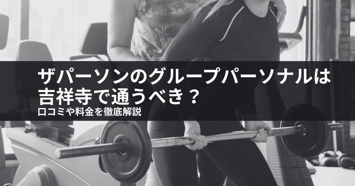 ザパーソンのグループパーソナルは吉祥寺で通うべき?口コミや料金を徹底解説