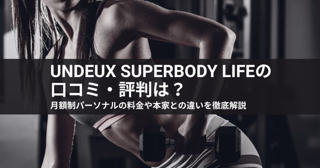 undeux superbody lifeの口コミ・評判は？月額制パーソナルの料金や本家との違いを徹底解説