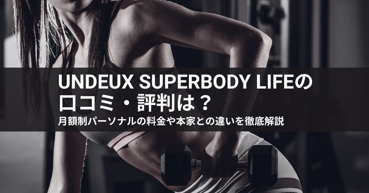 undeux superbody lifeの口コミ・評判は?月額制パーソナルの料金や本家との違いを徹底解説