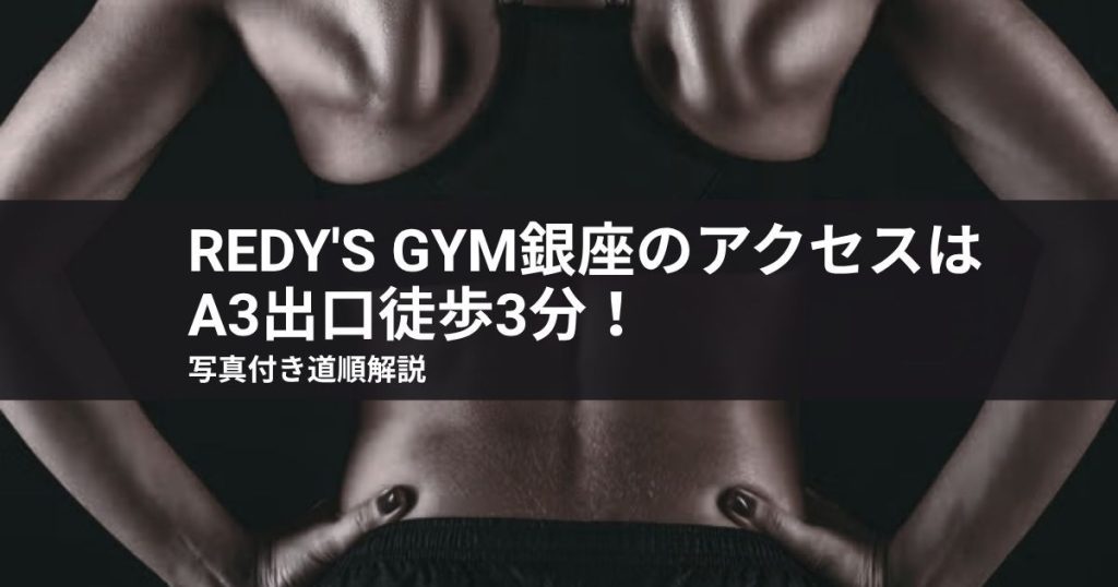 REDY'S GYM銀座のアクセスはA3出口徒歩3分！写真付き道順解説