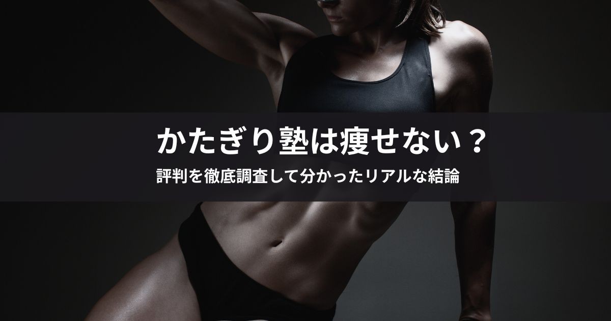 かたぎり塾は痩せない?評判を徹底調査して分かったリアルな結論