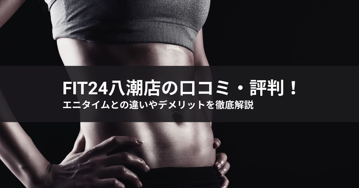 【2026年最新】fit24八潮店の口コミ・評判!エニタイムとの違いやデメリットを徹底解説