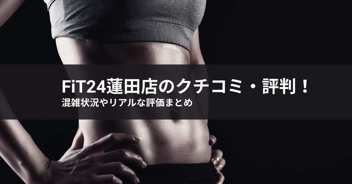 FiT24 蓮田店のクチコミ・評判!混雑状況やリアルな評価まとめ