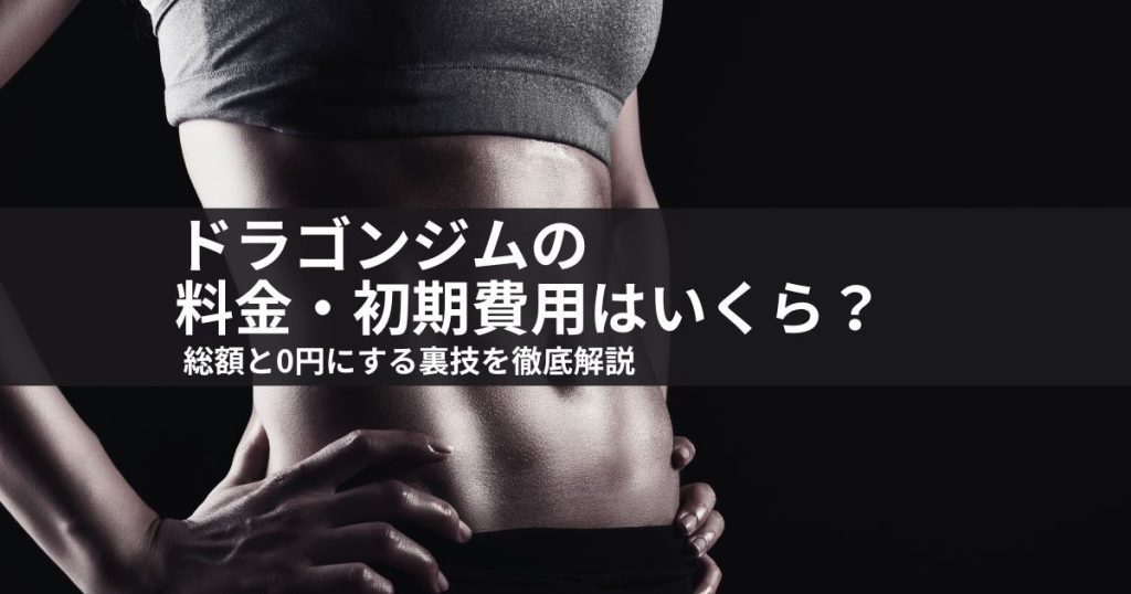 ドラゴンジムの料金・初期費用はいくら？総額と0円にする裏技を徹底解説