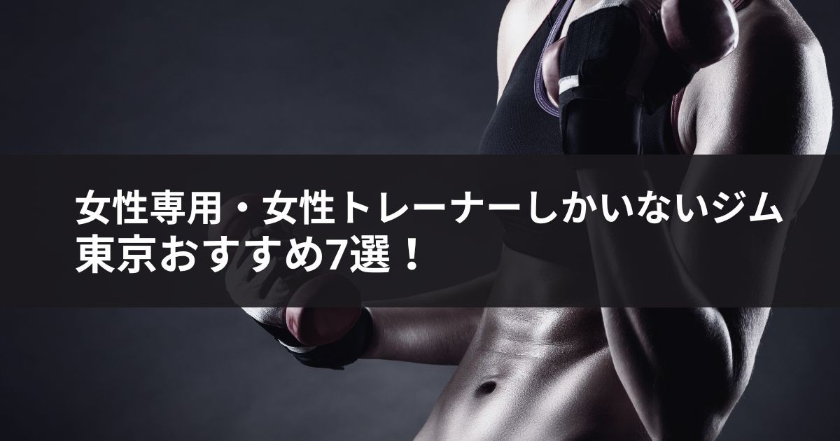 【2026年最新】東京の「女性専用・女性トレーナーしかいないジム」おすすめ7選！