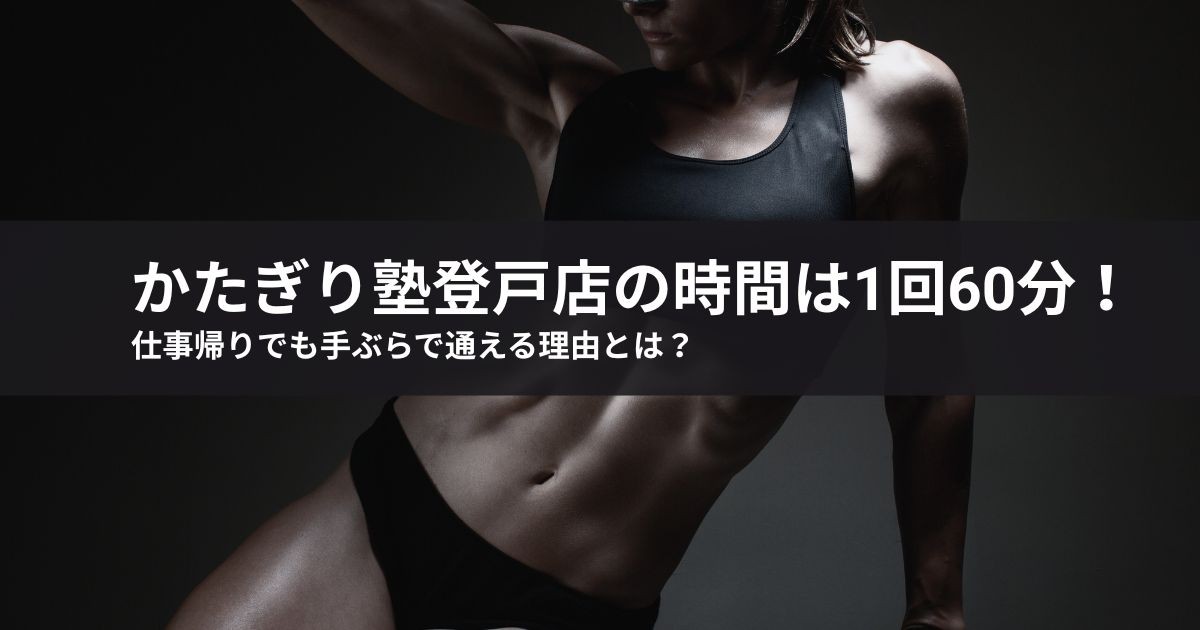 かたぎり塾登戸店の時間は1回60分!仕事帰りでも手ぶらで通える理由とは?