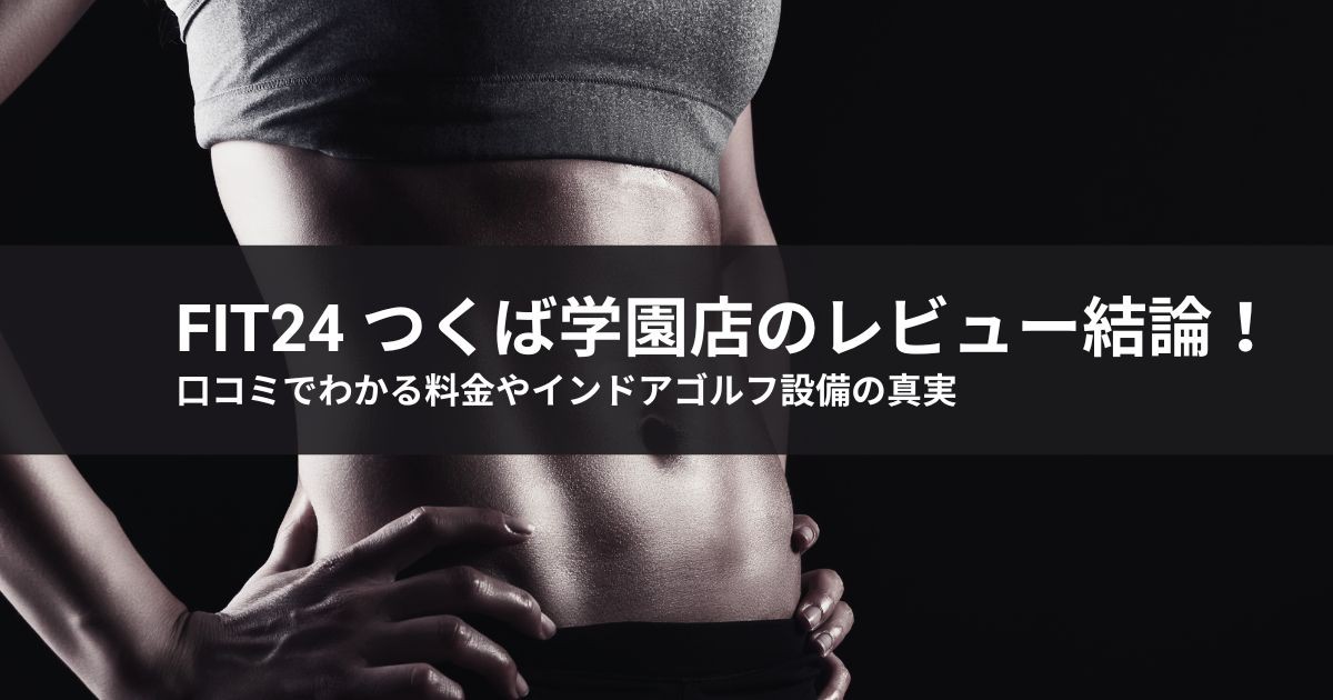 fit24 つくば学園店のレビュー結論!口コミでわかる料金やインドアゴルフ設備の真実