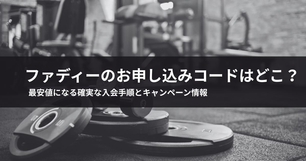 ファディーのお申し込みコードはどこ?最安値になる確実な入会手順とキャンペーン情報