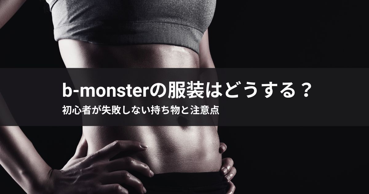 b-monsterの服装はどうする?初心者が失敗しない持ち物と注意点