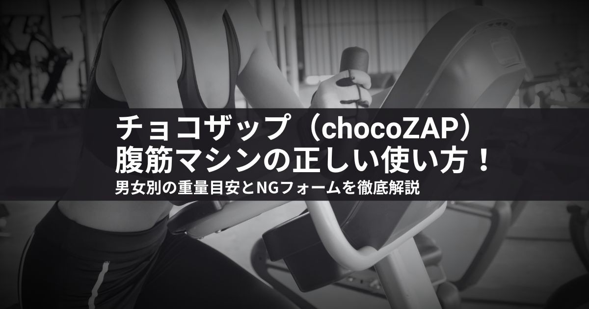 チョコザップ腹筋マシンの正しい使い方!男女別の重量目安とNGフォームを徹底解説
