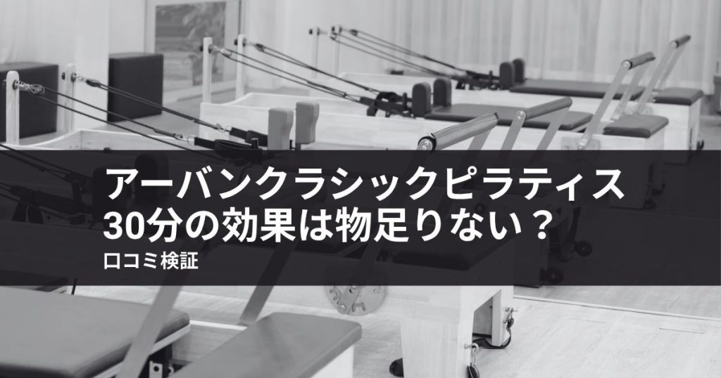 アーバンクラシックピラティス30分の効果は物足りない？口コミ検証