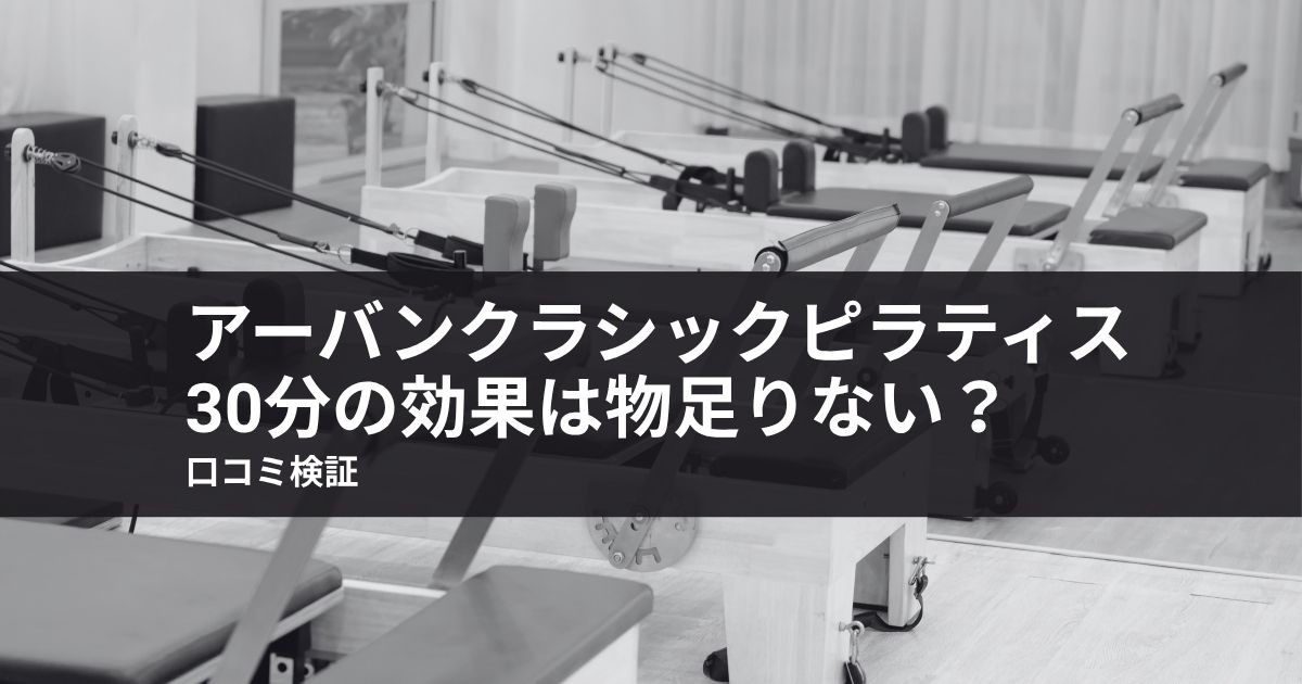 アーバンクラシックピラティス30分の効果は物足りない?口コミ検証