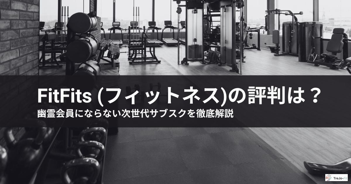 【口コミ】FitFits(フィットネス)の評判は?幽霊会員にならない次世代サブスクを徹底解説