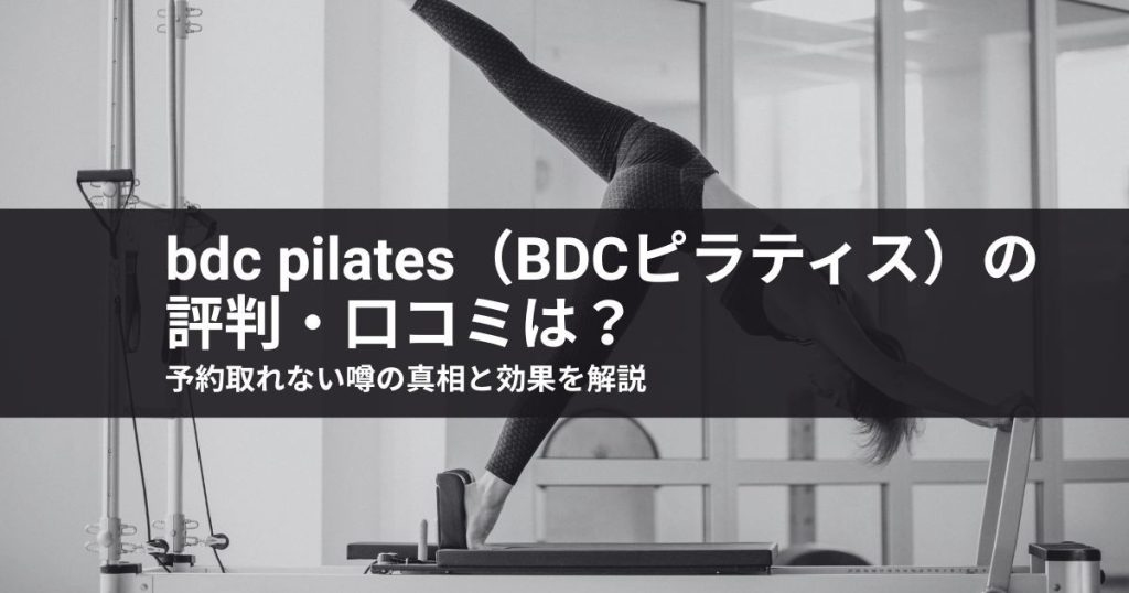 bdc pilates（BDCピラティス）の評判・口コミは？予約取れない噂の真相と効果を解説