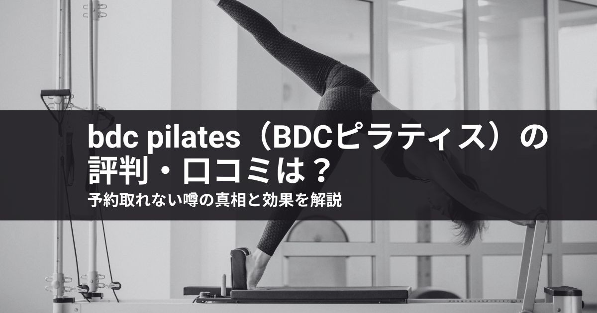 bdc pilates(BDCピラティス)の評判・口コミは?予約取れない噂の真相と効果を解説