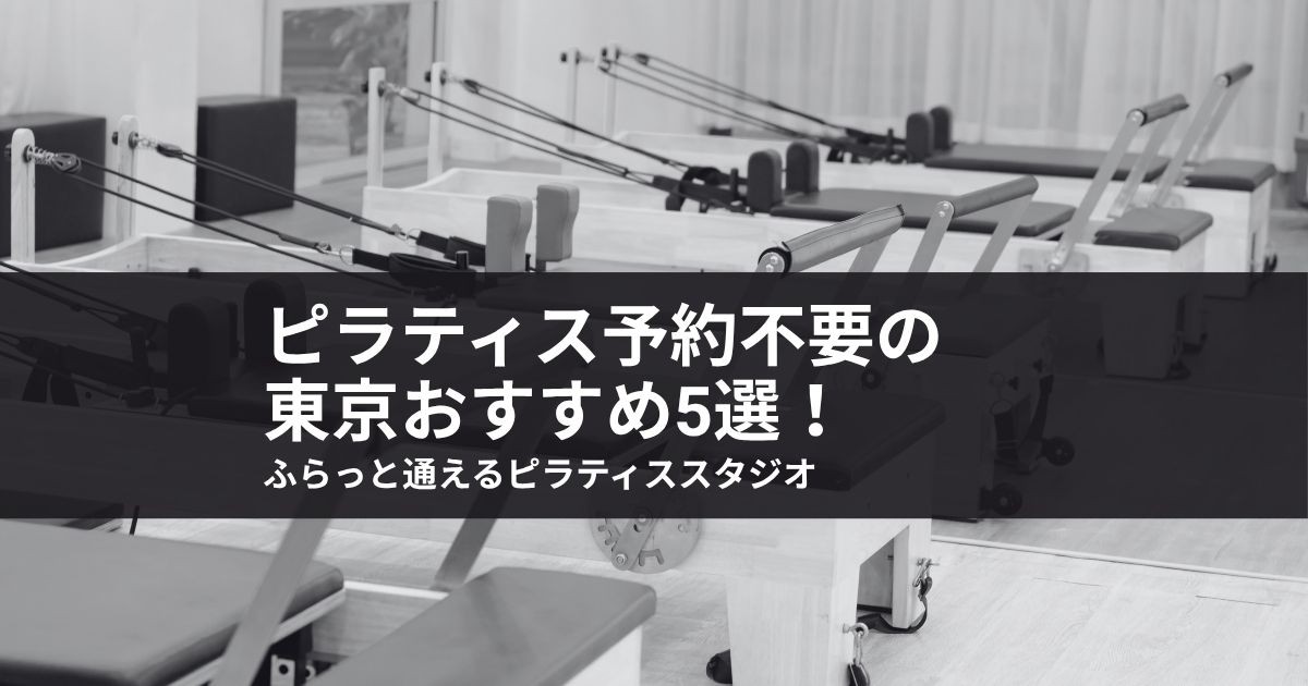 【2026年最新】ピラティス予約不要の東京おすすめ5選!