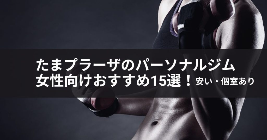 たまプラーザのパーソナルジム女性向けおすすめ15選！安い・個室あり