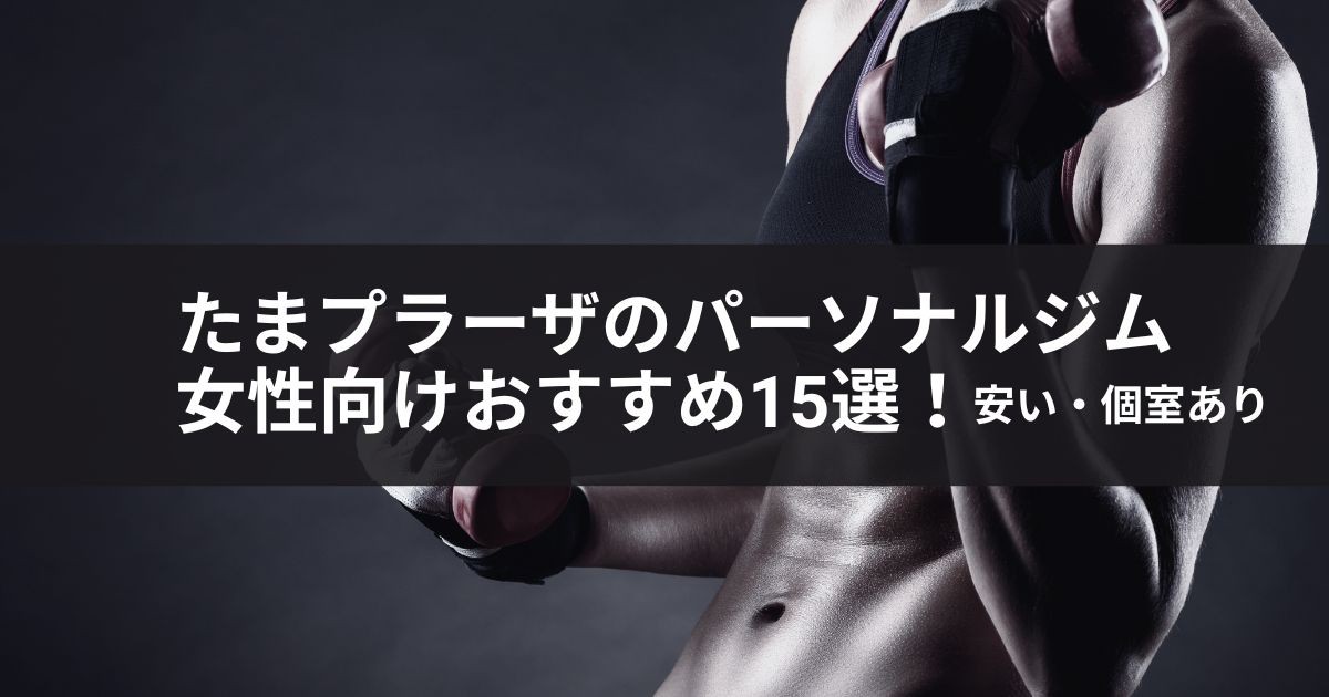 たまプラーザのパーソナルジム女性向けおすすめ15選!安い・個室あり