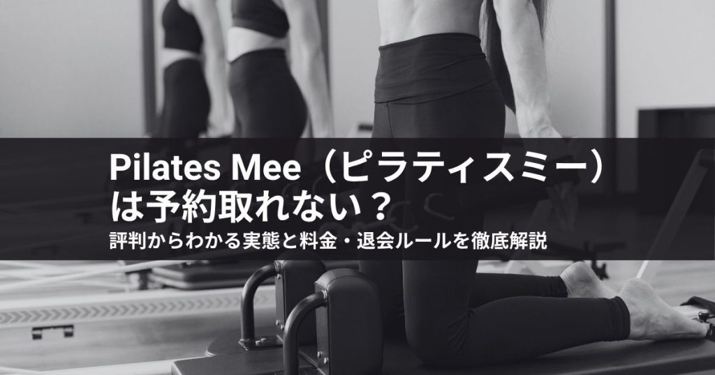 ピラティスミーは予約取れない？評判からわかる実態と料金・退会ルールを徹底解説