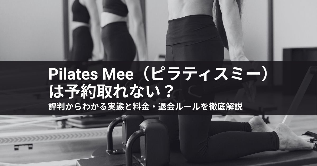 ピラティスミーは予約取れない?評判からわかる実態と料金・退会ルールを徹底解説