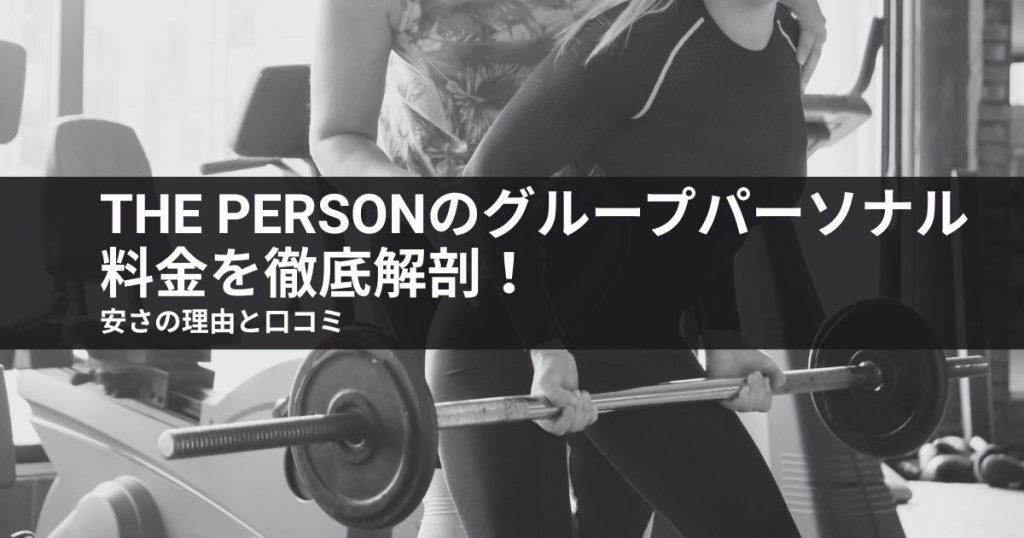 the personのグループパーソナル料金を徹底解剖！安さの理由と口コミ