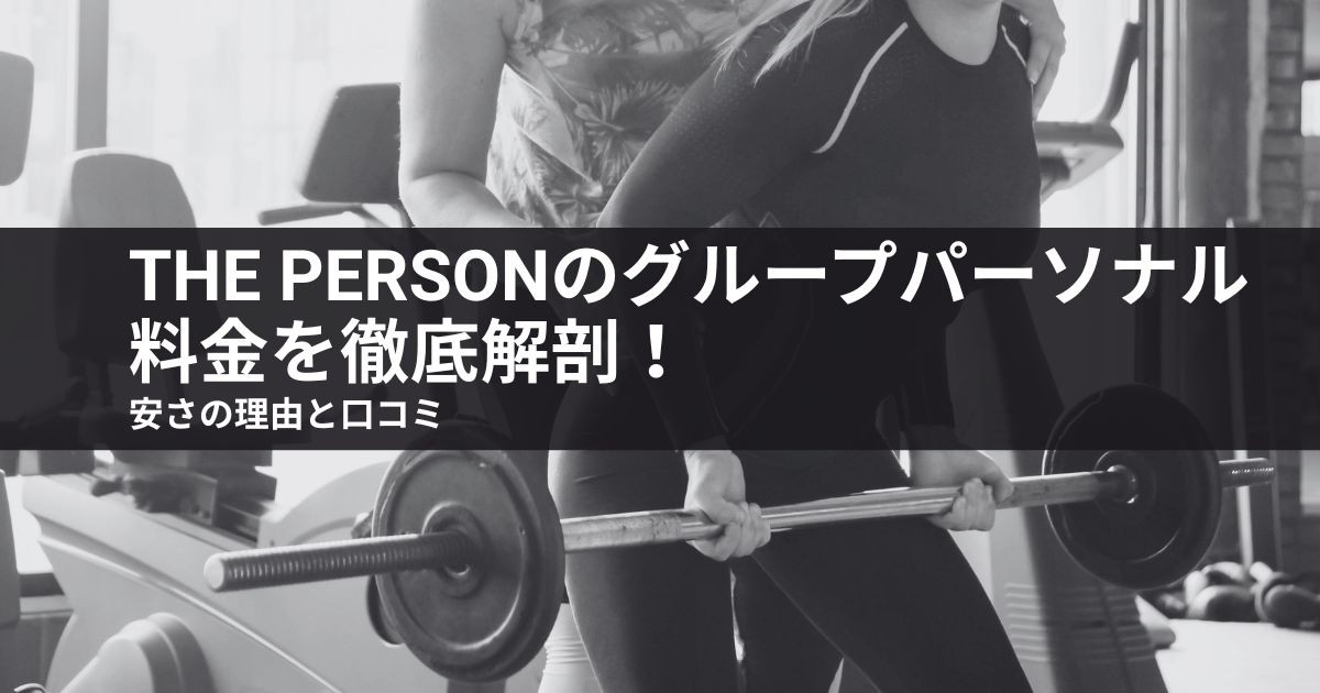 the personのグループパーソナル料金を徹底解剖!安さの理由と口コミ