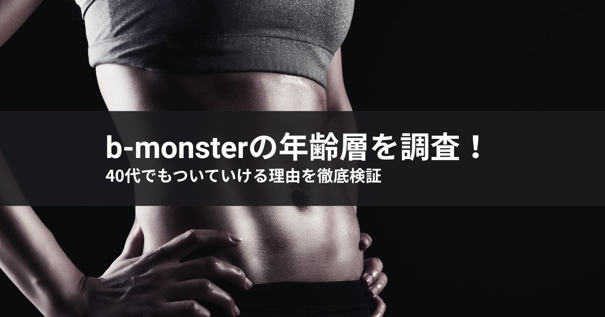 b-monsterの年齢層を調査!40代でもついていける理由を徹底検証