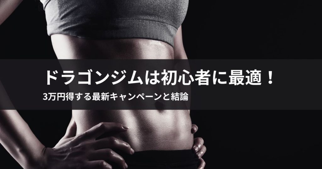 ドラゴンジムは初心者に最適！3万円得する最新キャンペーンと結論