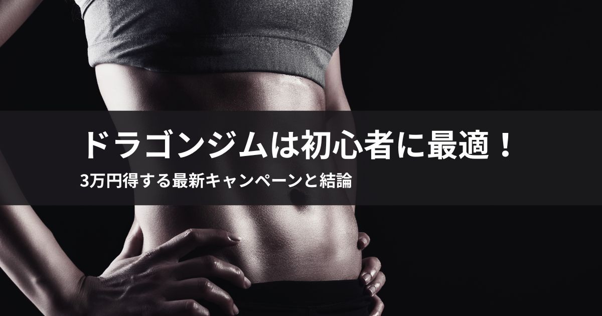 ドラゴンジムは初心者に最適!3万円得する最新キャンペーンと結論