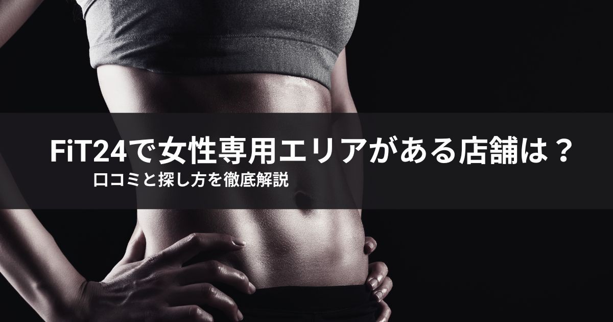 【2026年最新】fit24で女性専用エリアがある店舗は?口コミと探し方を徹底解説
