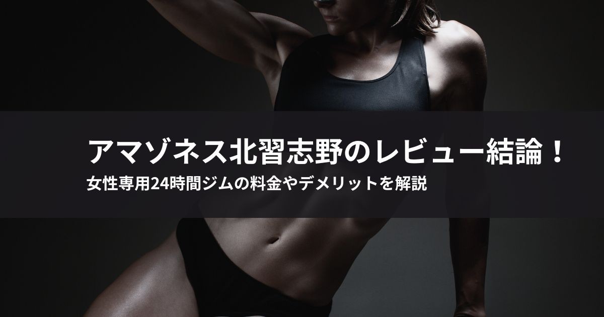 アマゾネス北習志野のレビュー結論!女性専用24時間ジムの料金やデメリットを解説
