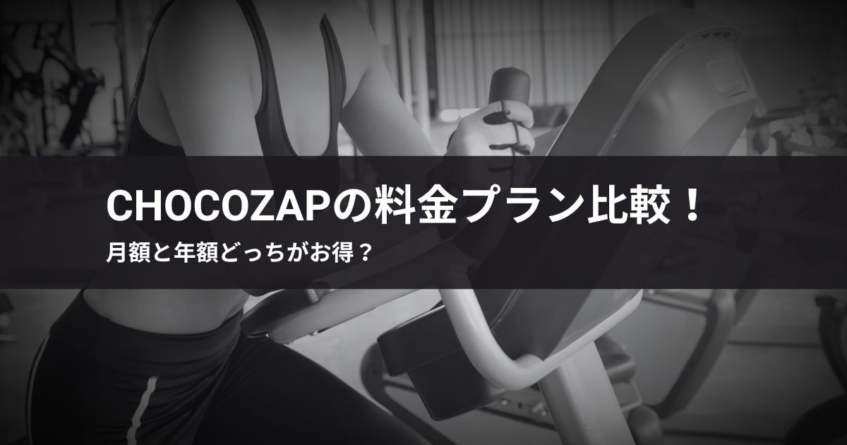 【2026最新】chocoZAPの料金プラン比較!月額と年額どっちがお得?