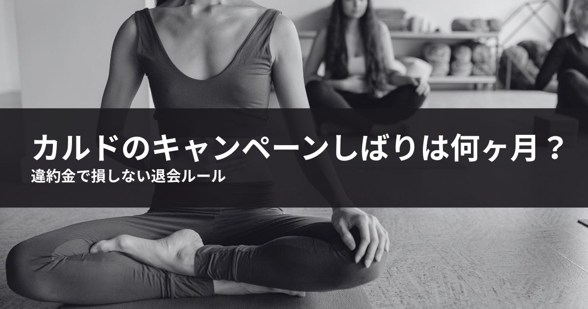 カルドのキャンペーンしばりは何ヶ月?違約金で損しない退会ルール