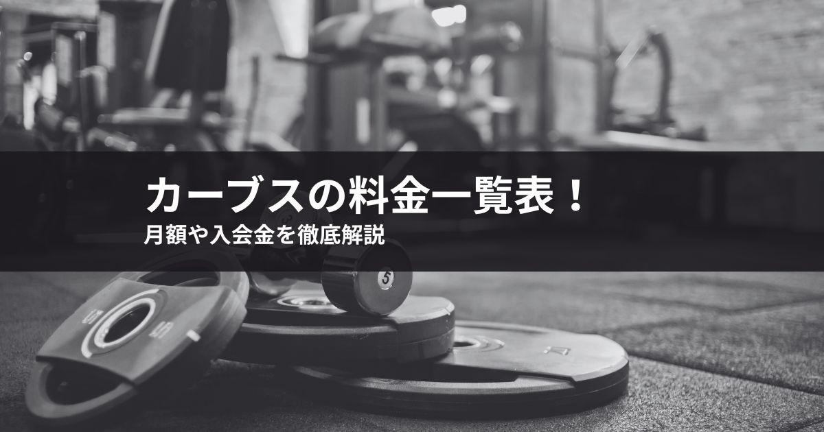 カーブスの料金一覧表!月額や入会金を徹底解説【2026年最新】