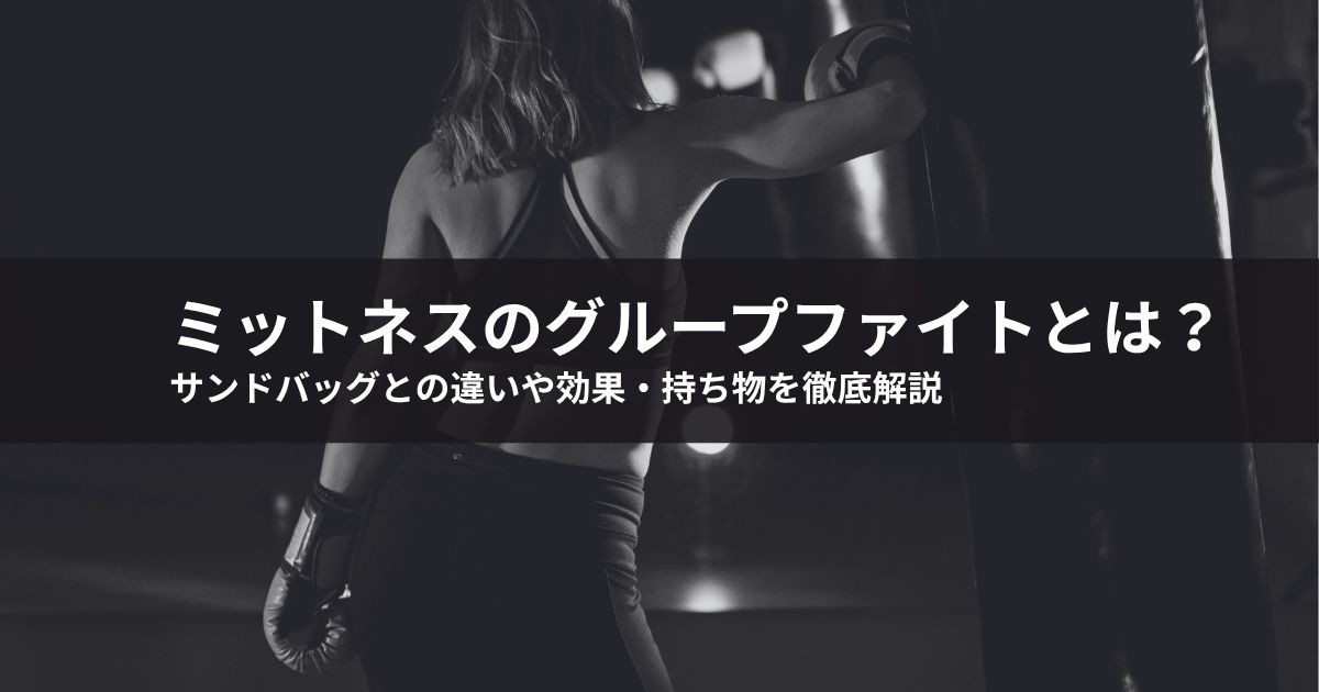 ミットネスのグループファイトとは?サンドバッグとの違いや効果・持ち物を徹底解説