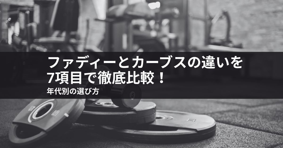 ファディーとカーブスの違いを7項目で徹底比較!年代別の選び方