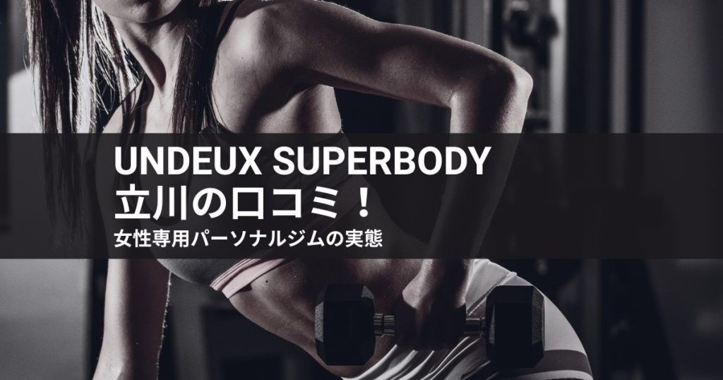 【2026最新】undeux superbody立川の口コミ！女性専用パーソナルジムの実態