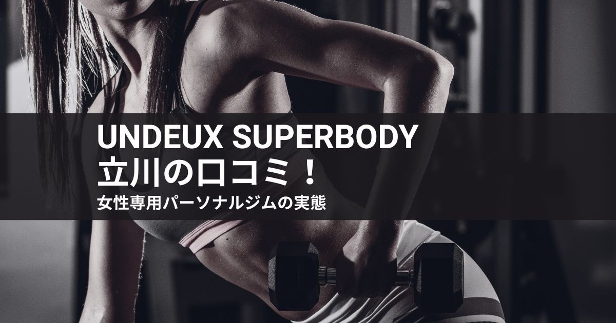 【2026最新】undeux superbody立川の口コミ!女性専用パーソナルジムの実態