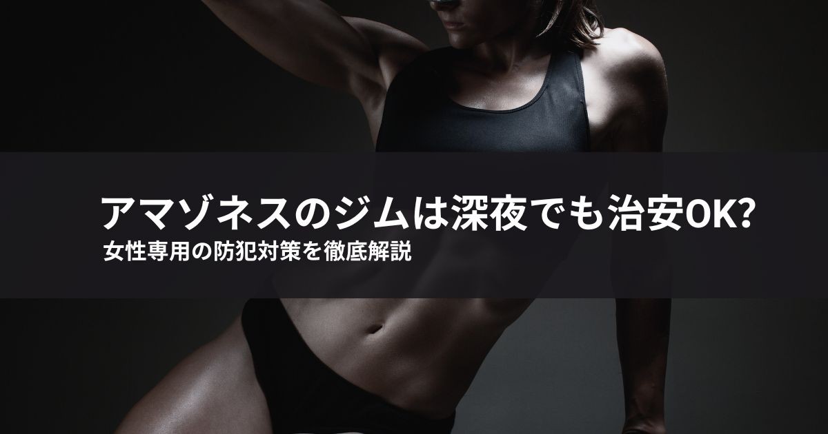 アマゾネスのジムは深夜でも治安OK?女性専用の防犯対策を徹底解説