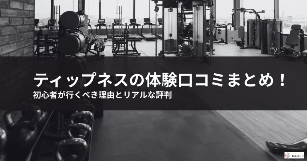 ティップネスの体験口コミまとめ！初心者が行くべき理由とリアルな評判