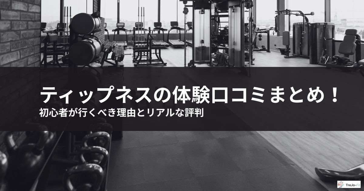 ティップネスの体験口コミまとめ!初心者が行くべき理由とリアルな評判