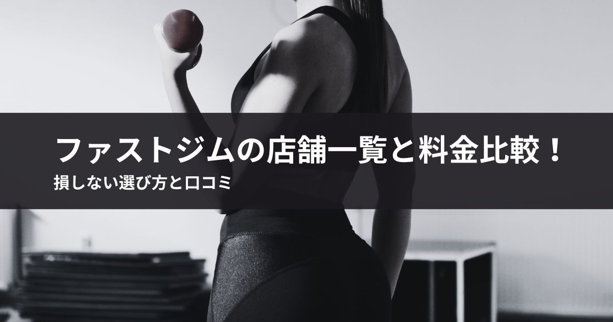 【2026年最新】ファストジムの店舗一覧と料金比較!損しない選び方と口コミ