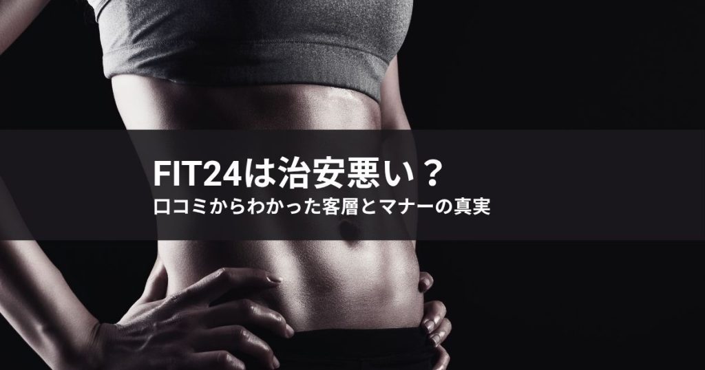FiT24は治安悪い？口コミからわかった客層とマナーの真実